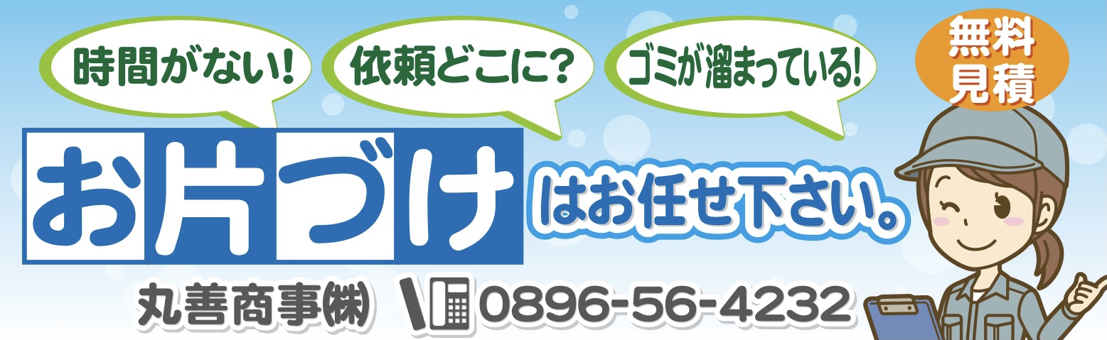 四国中央片付け清掃